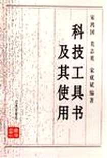 《科技工具书及其使用》电子版-2004-10_辽海出版社_宋鸿国，关志英，宋成斌 著