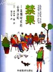 《你是否适合吃禁果》电子版-1999-12_羊城晚報出版社_秋原雄二郎译者：林青华