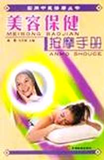 《美容保健按摩手册》电子版-2002-6-1_羊城晚报出版社_黄霖,冯天保