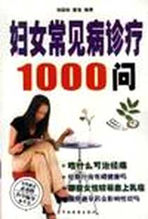 《妇女常见病诊疗1000问》2003-1_羊城晚报出版社