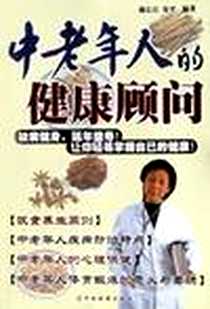 《中老年人的健康顾问》2003-5-1_羊城晚报出版社_安平