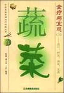 《蔬菜食疗与宜忌1》电子版-2004-1_羊城晚报出版社_郭敏，林小田，王昱 著