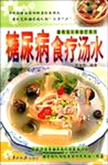 《糖尿病食疗汤水》电子版-2009-5_羊城晚报出版社_张治先
