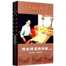 《中国象棋一代宗师封笔遗作（套装上下册）》电子版-2008-11_羊城晚报_杨官璘