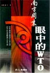 《南方周末眼中的WTO》电子版-2002-3_南方日报出版社_向熹 主编