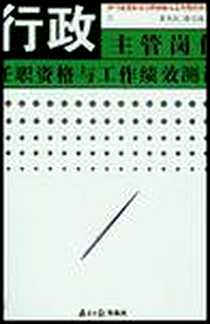 《行政主管岗位任职资格与工作绩效测评》电子版-2004-1-1_南方日报出版社_南兆旭,滕宝红