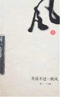 《升沉不过一秋风(同一首诗3)》电子版-2006-2_南方日报出版社_孙涛