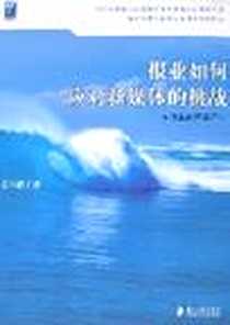 《报业如何应对新媒体的挑战》电子版-2007-9_广东南方日报出版社_苏兴秋