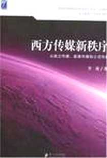 《西方传媒新秩序》电子版-2008-6_广东南方日报出版社_李欣