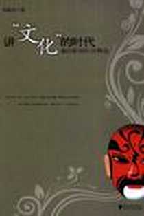 《讲文化的时代》PDF_2008-8_广东南方日报出版社_田东江