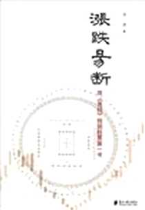 《涨跌易断》电子版-2011-3_南方日报_齐济