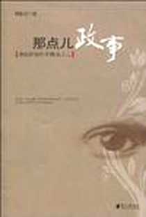 《那点儿政事》电子版-2010-1_广东南方日报出版社_田东江