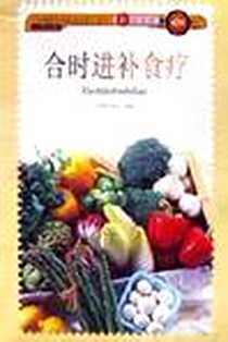 《合时进补食疗》PDF_2002-1-1_广东旅游出版社_冯伟红,海文