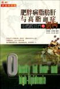 《妇科病中西医诊疗与调养》电子版-2001-4_广东旅游出版社_黄兆胜