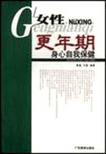 《女性更年期身心自我保健》电子版-2001-10_广东旅游出版社_叶显