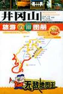 《井冈山旅游实用图册》2002-10-1_广东旅游出版社_李萍,李志强,朱湘辉,田勇
