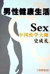 《男性健康生活》电子版-2005-1_广东旅游出版社_史成礼