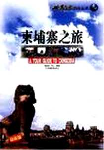 《柬埔寨之旅》电子版-2003-1_广东旅游出版社_曹莉莉