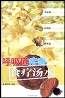 【呼吸道疾病食疗汤水】下载_2003-1_广东旅游出版社_潘志恒