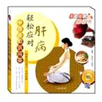 《肝脏病中西医知识问答》电子版-2004-1_广东旅游出版社_李志宏