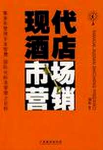 《现代酒店市场营销》电子版-2004-01-01_广东旅游出版社_郑红