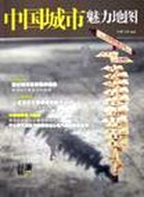 《中国城市魅力地图》电子版-2005-1_广东旅游_何雪飞