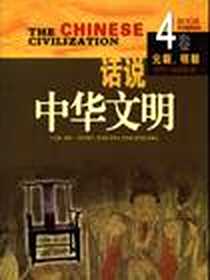 《话说中华文明》PDF_2006-1_广东旅游_李默