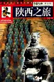 《陕西之旅》电子版-2006-1_广东旅游_黄启勋