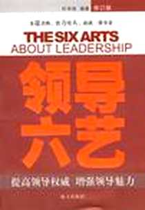 《领导六艺》电子版-2001-3-1_海天出版社_叶宇伟