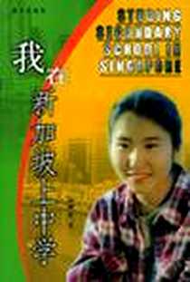 《我在新加坡上中学》2001-8_海天出版社_张柳依 著