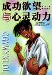 《成功欲望与心灵动力》电子版-2002-7-1_海天出版社_蒋平