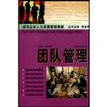 《团队管理》电子版-2002-1_海天_陈全明