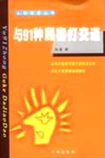《企业人际智慧修炼-人际智慧丛书》2001-05_广州影音出版社_向春