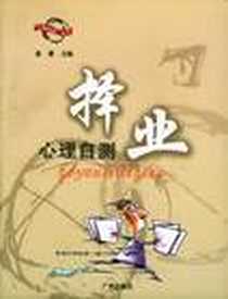 《社交心理自测》电子版-2004-2_广州出版社_玺璺