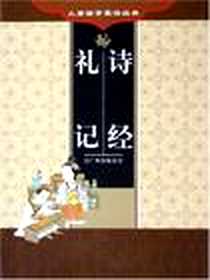 《儿童国学蒙读经典。千字文·百家胜》电子版-2005-09-01_广州出版社_齐慎