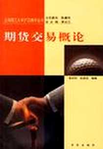 《期货交易概论》电子版-2001-8_百家出版社_李好好，孙克任 著