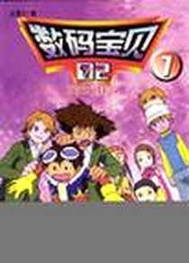 《数码宝贝(1-7单册)》电子版-2002-1-1_百家出版社_马舒建,贺强