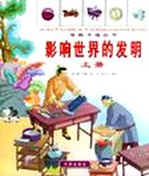 《影响世界的发明（上、下册）》电子版-2003-03_百家出版社_杜娱 主编；陈一乐，刘元元写