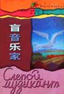 《盲音乐家》电子版-1999-07_译林出版社_（俄）柯罗连科