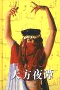 《天方夜谭》电子版-2001-5_译林出版社_郅溥浩等 译