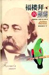 《福楼拜的鹦鹉》电子版-2005-01-01_译林出版社_【英】朱利安·巴恩斯