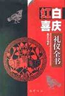 《红白喜庆礼仪全书》2001-1_巴蜀书社_吴文编著字数：280000