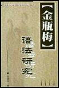 《《金瓶梅》语法研究》PDF_2003-1_巴蜀书社_郑剑平