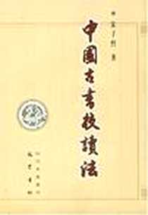 《中国古书校读法》电子版-2004-1_巴蜀出版社_宋子然编著