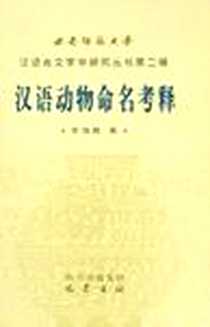 《汉语动物命名考释》电子版-2005-5_巴蜀书社_李海霞