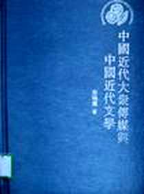 《中国近代大众传媒与中国近代文学》电子版-2005-6_四川巴蜀书社_蒋晓丽