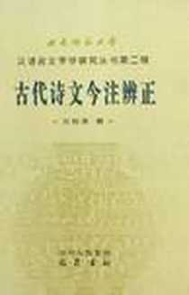 《古代诗文今注辨正》电子版-2005-2_巴蜀书社_方有国