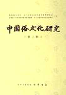 《中国俗文化研究（第3辑）》电子版-2005-12_巴蜀书社_项楚