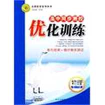 《物理（高二下册）》电子版-2009-10_南方出版社_任志鸿 主编字数：180000