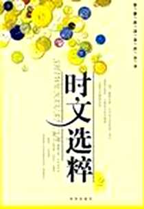 《时文选粹（第2辑）》电子版-2004-3-1_南方_王玉强